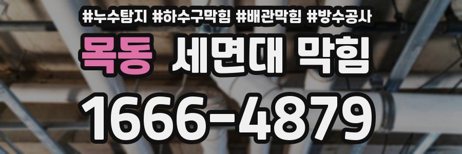 목동 세면대 막힘