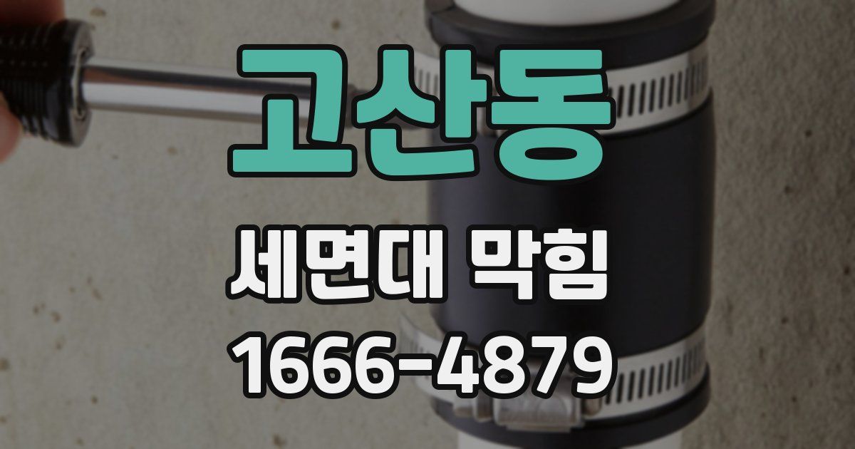 고산동 세면대 막힘