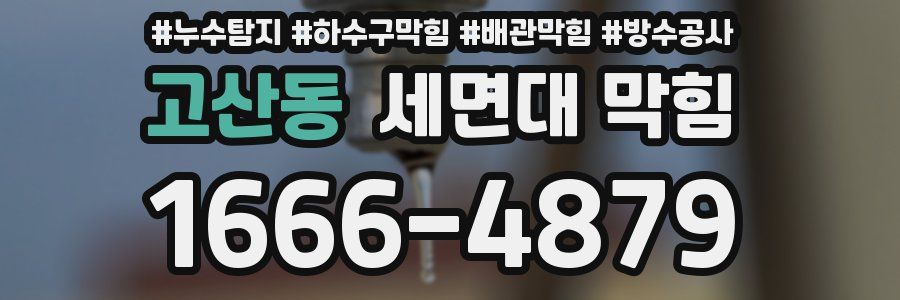고산동 세면대 막힘