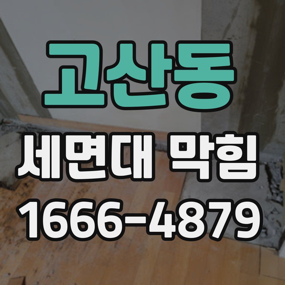 고산동 세면대 막힘