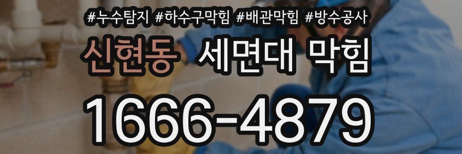 신현동 세면대 막힘