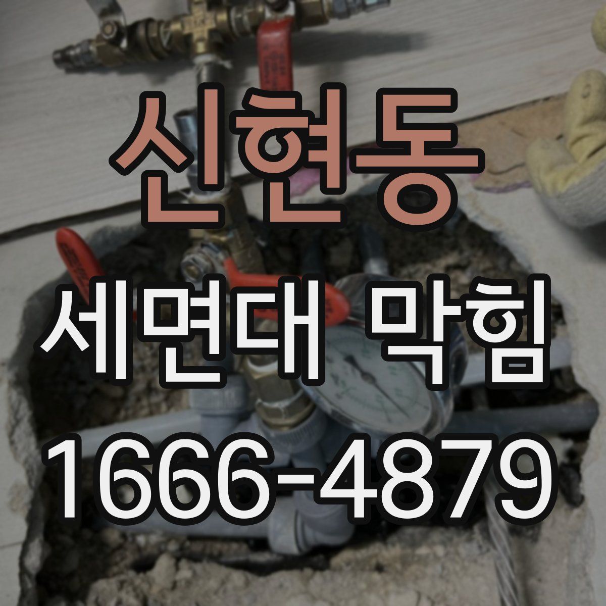 신현동 세면대 막힘