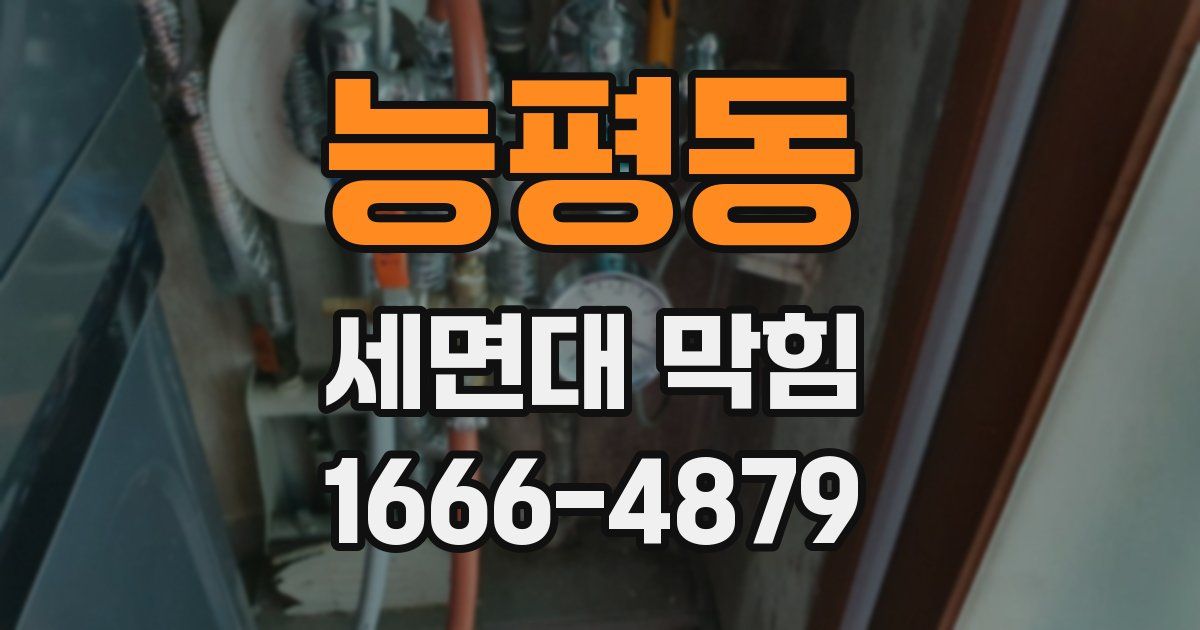 능평동 세면대 막힘