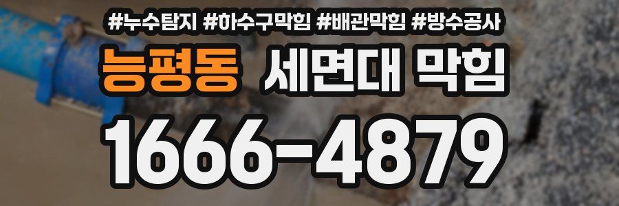 능평동 세면대 막힘