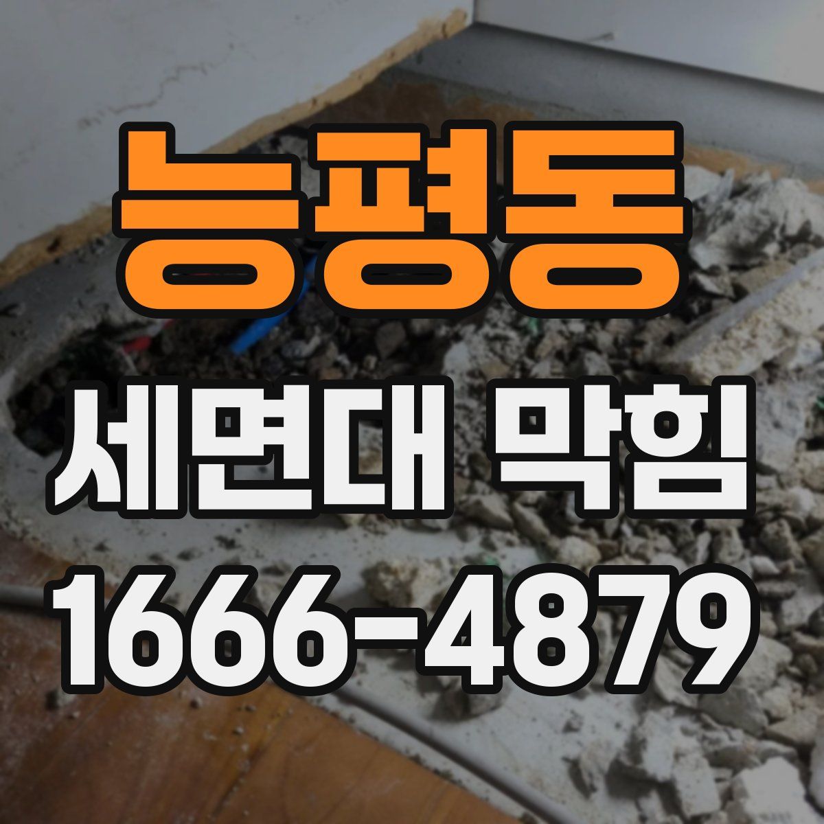 능평동 세면대 막힘