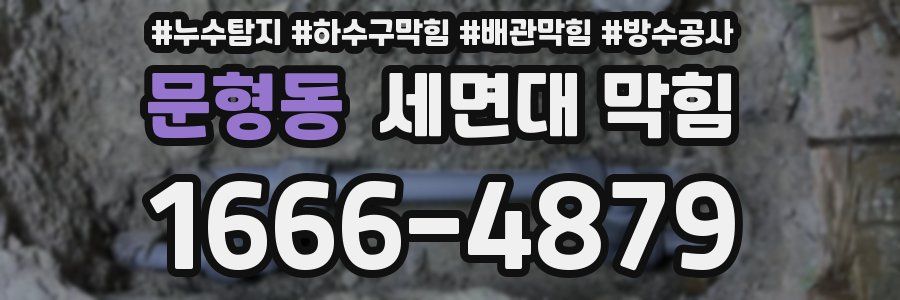 문형동 세면대 막힘