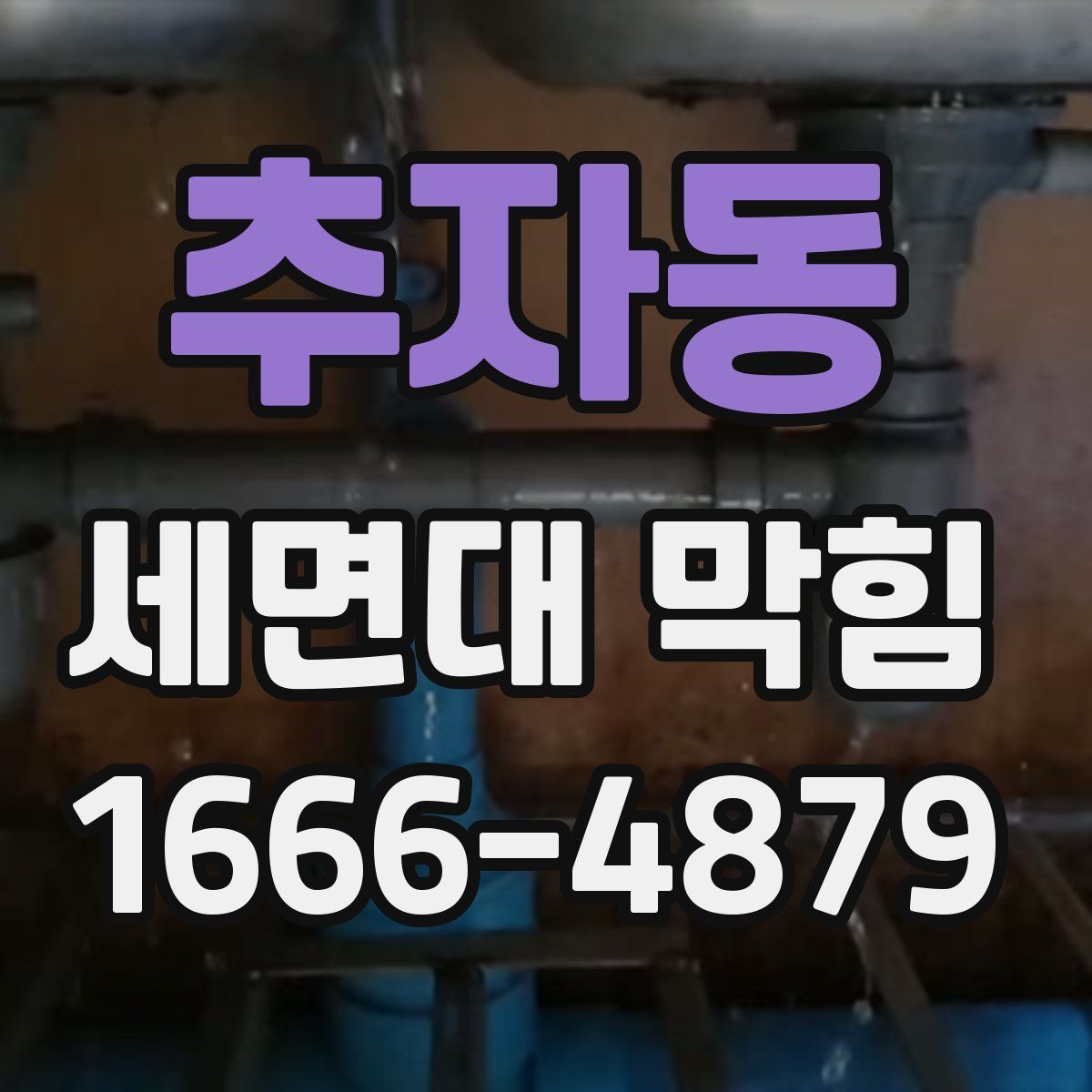 추자동 세면대 막힘