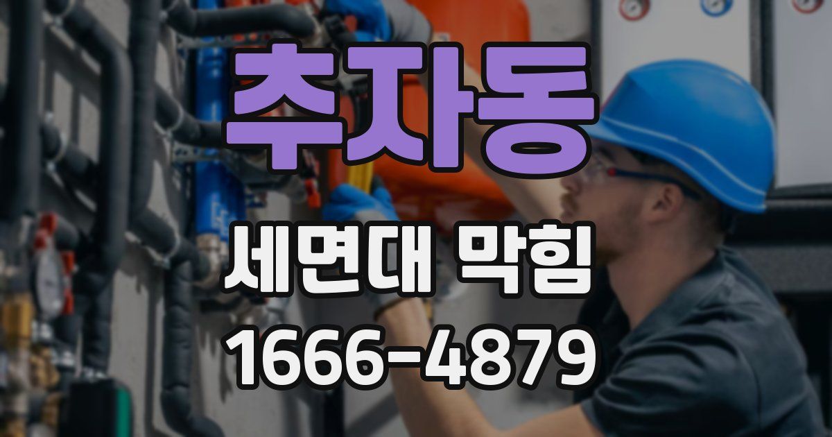 추자동 세면대 막힘