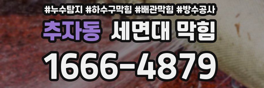 추자동 세면대 막힘
