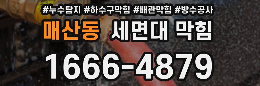 매산동 세면대 막힘