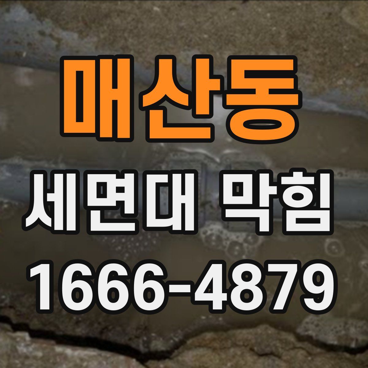 매산동 세면대 막힘