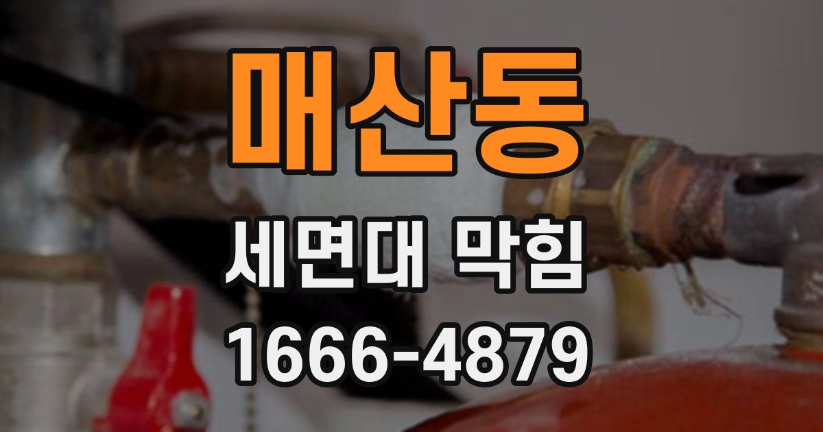 매산동 세면대 막힘