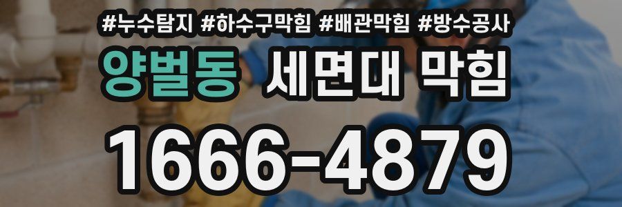 양벌동 세면대 막힘
