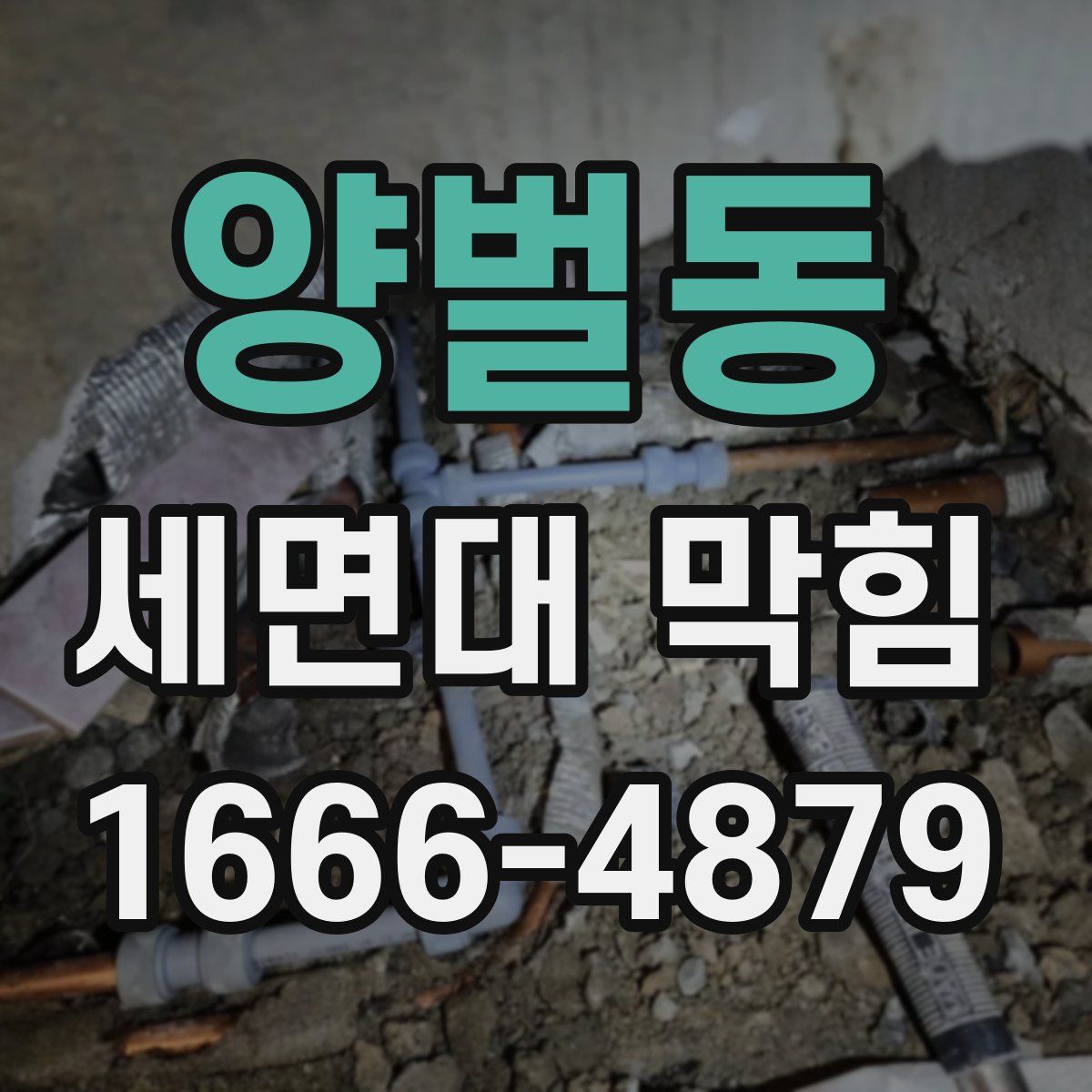 양벌동 세면대 막힘