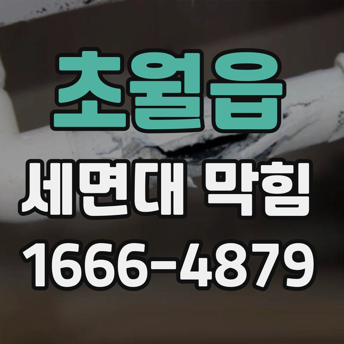 초월읍 세면대 막힘