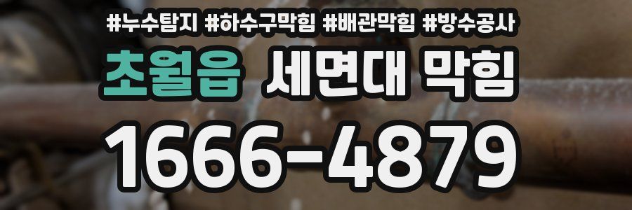 초월읍 세면대 막힘