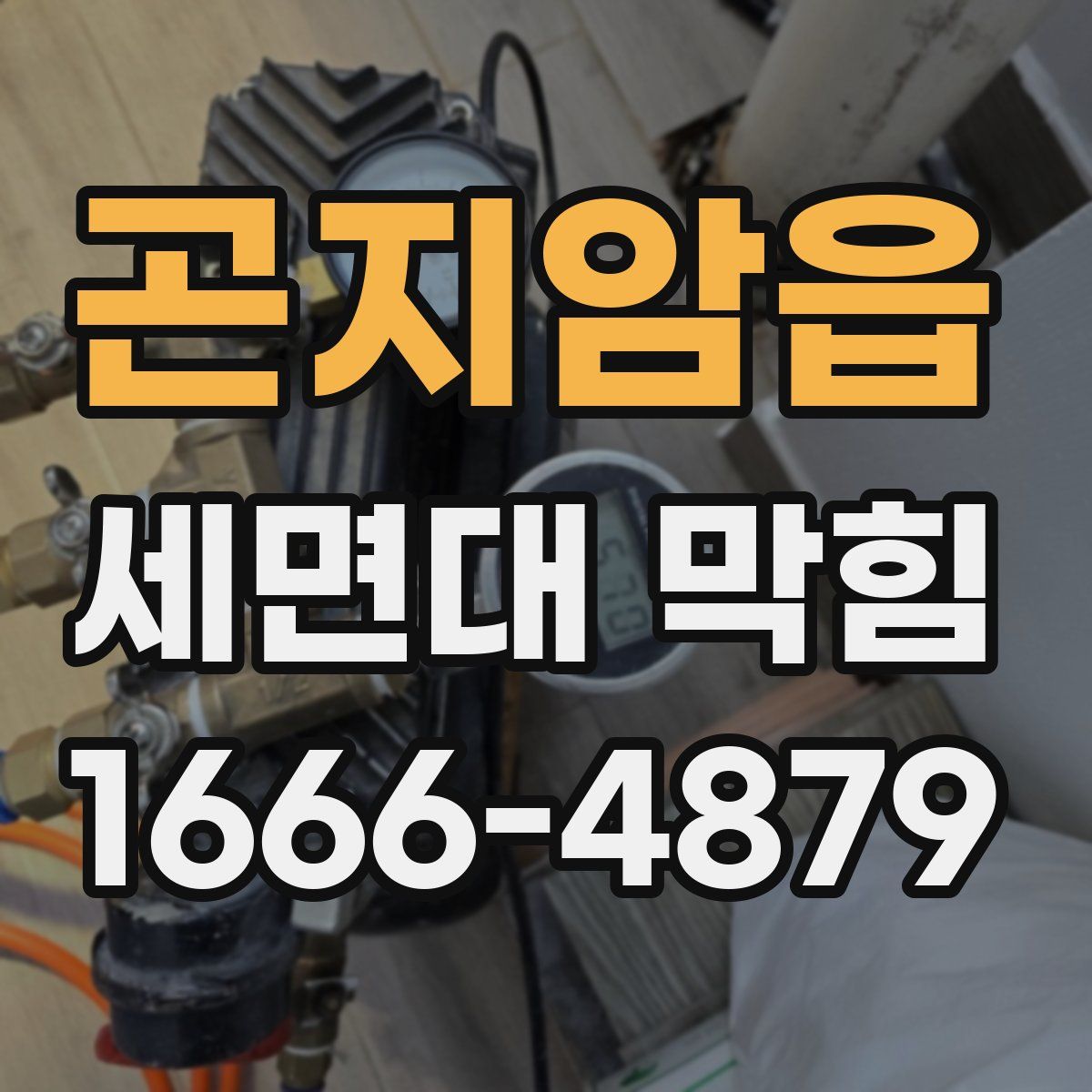 곤지암읍 세면대 막힘