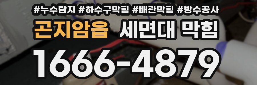곤지암읍 세면대 막힘
