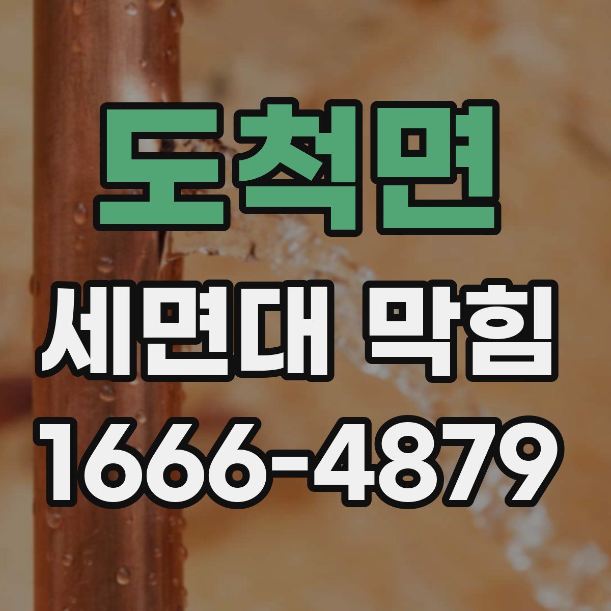 도척면 세면대 막힘