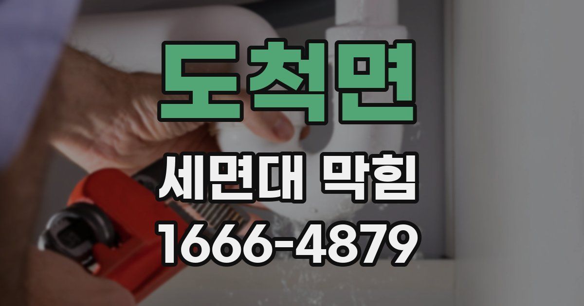도척면 세면대 막힘