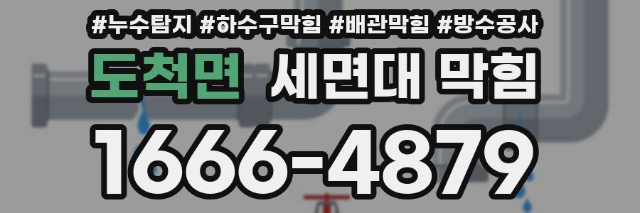 도척면 세면대 막힘