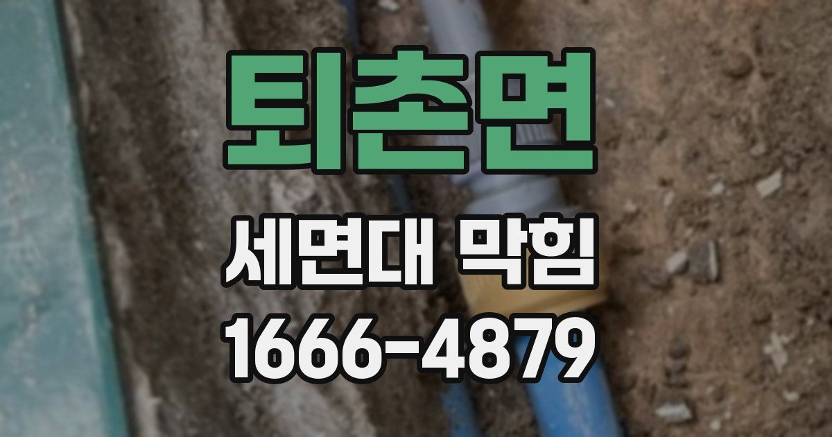 퇴촌면 세면대 막힘