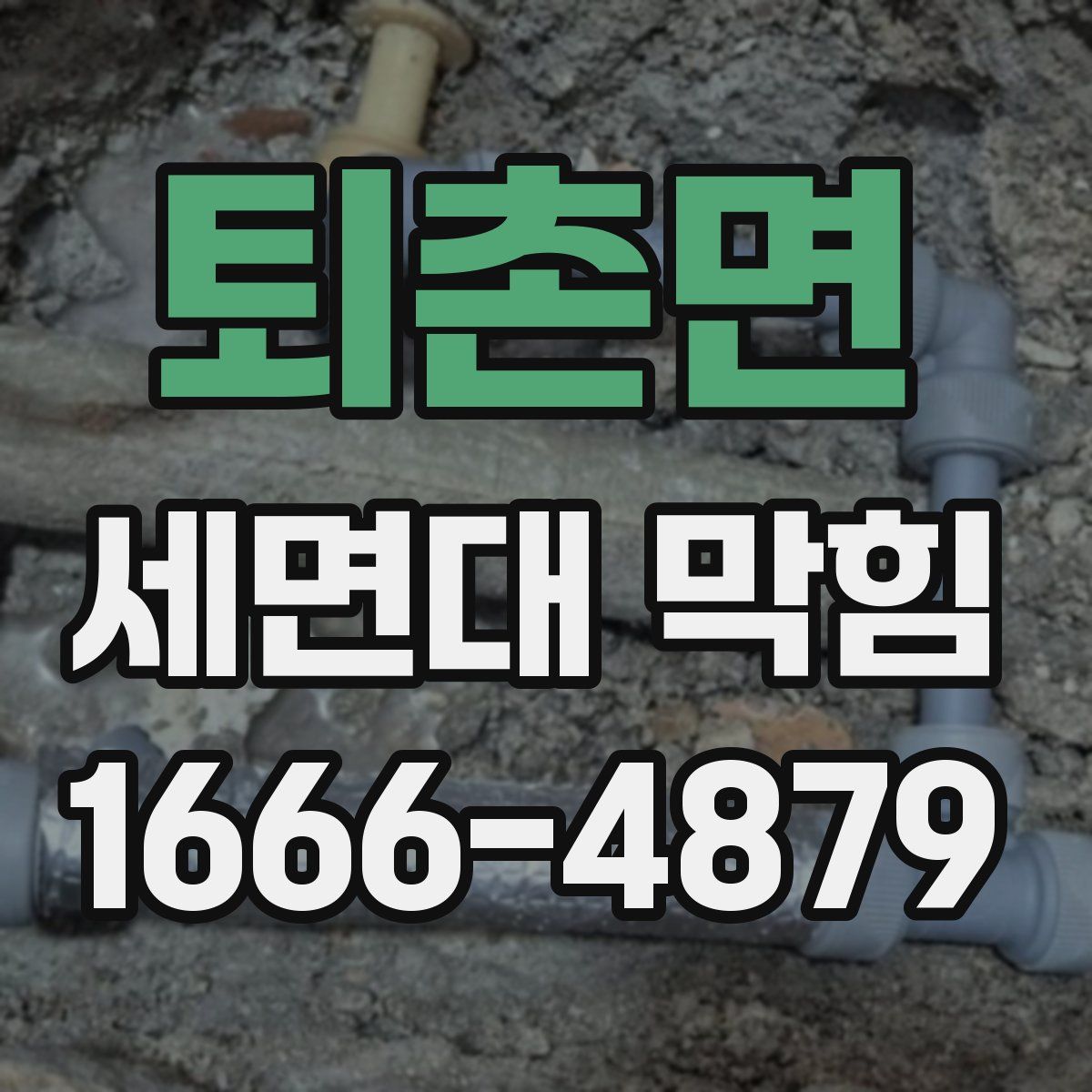 퇴촌면 세면대 막힘