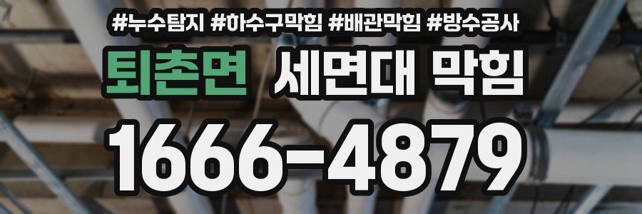 퇴촌면 세면대 막힘