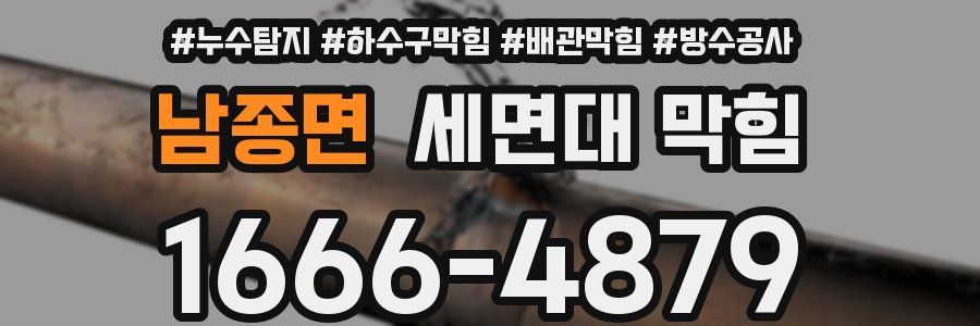 남종면 세면대 막힘