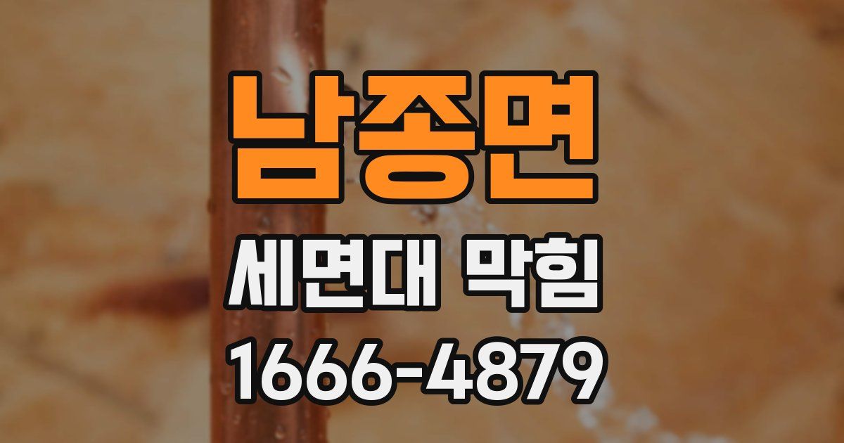 남종면 세면대 막힘