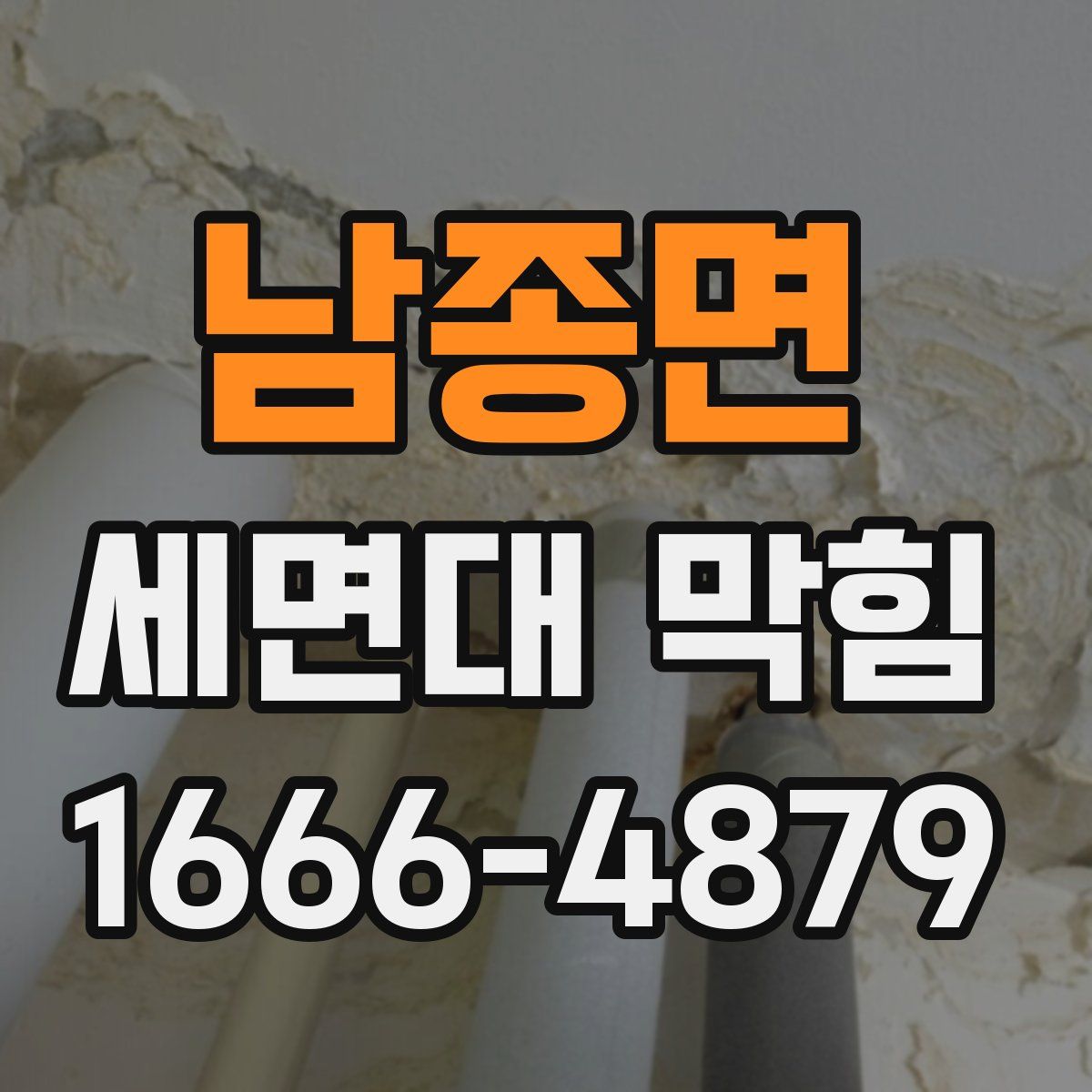 남종면 세면대 막힘