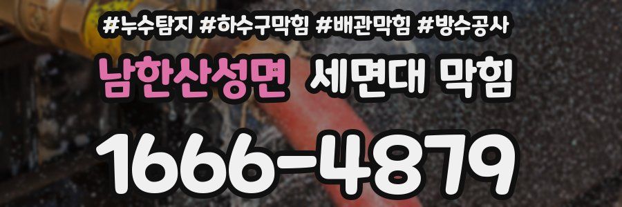 남한산성면 세면대 막힘