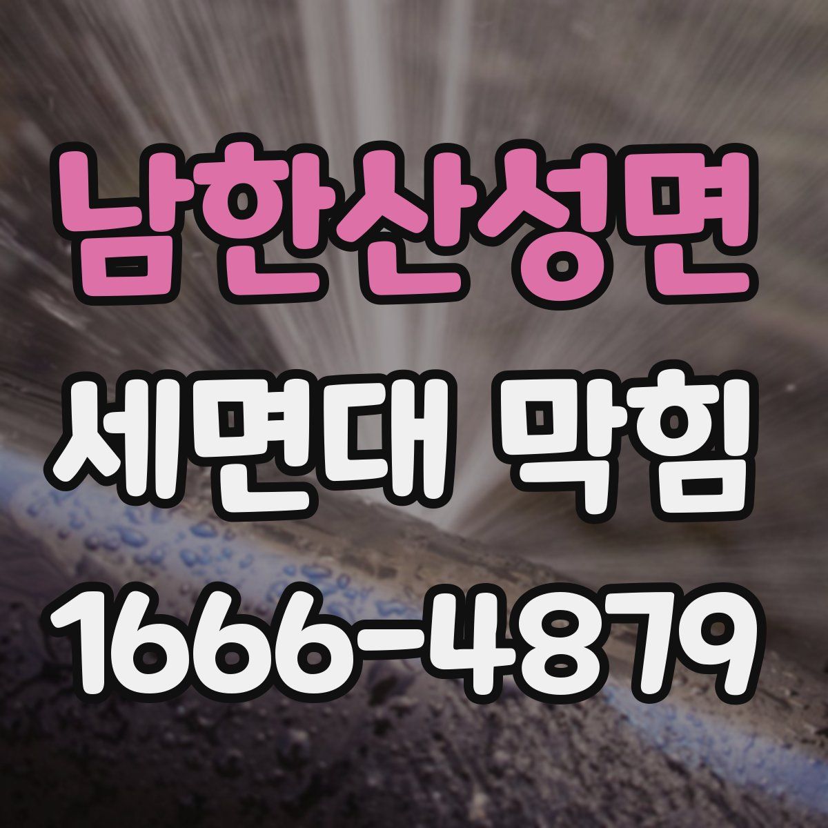 남한산성면 세면대 막힘