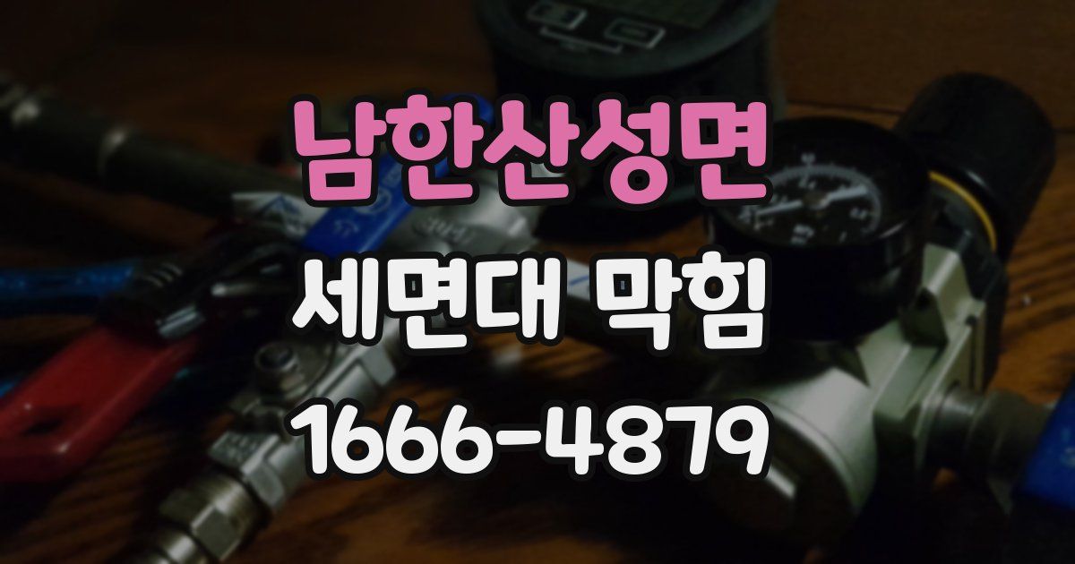 남한산성면 세면대 막힘