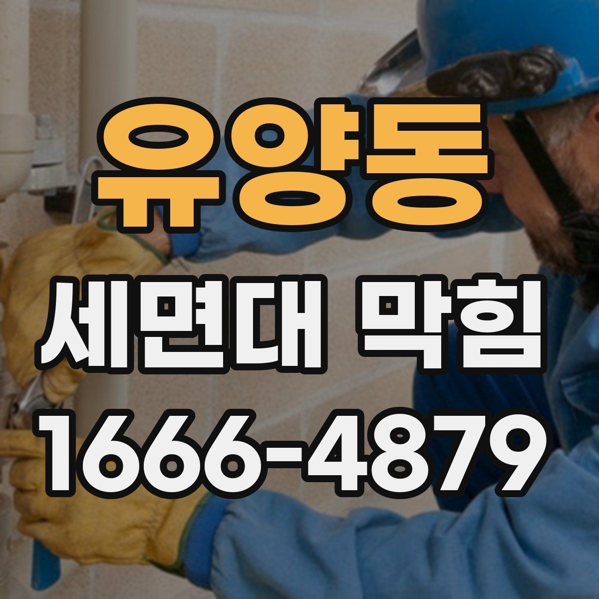 유양동 세면대 막힘