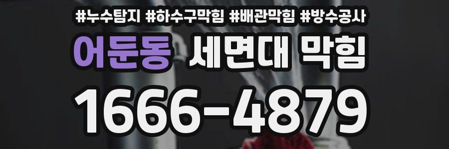 어둔동 세면대 막힘