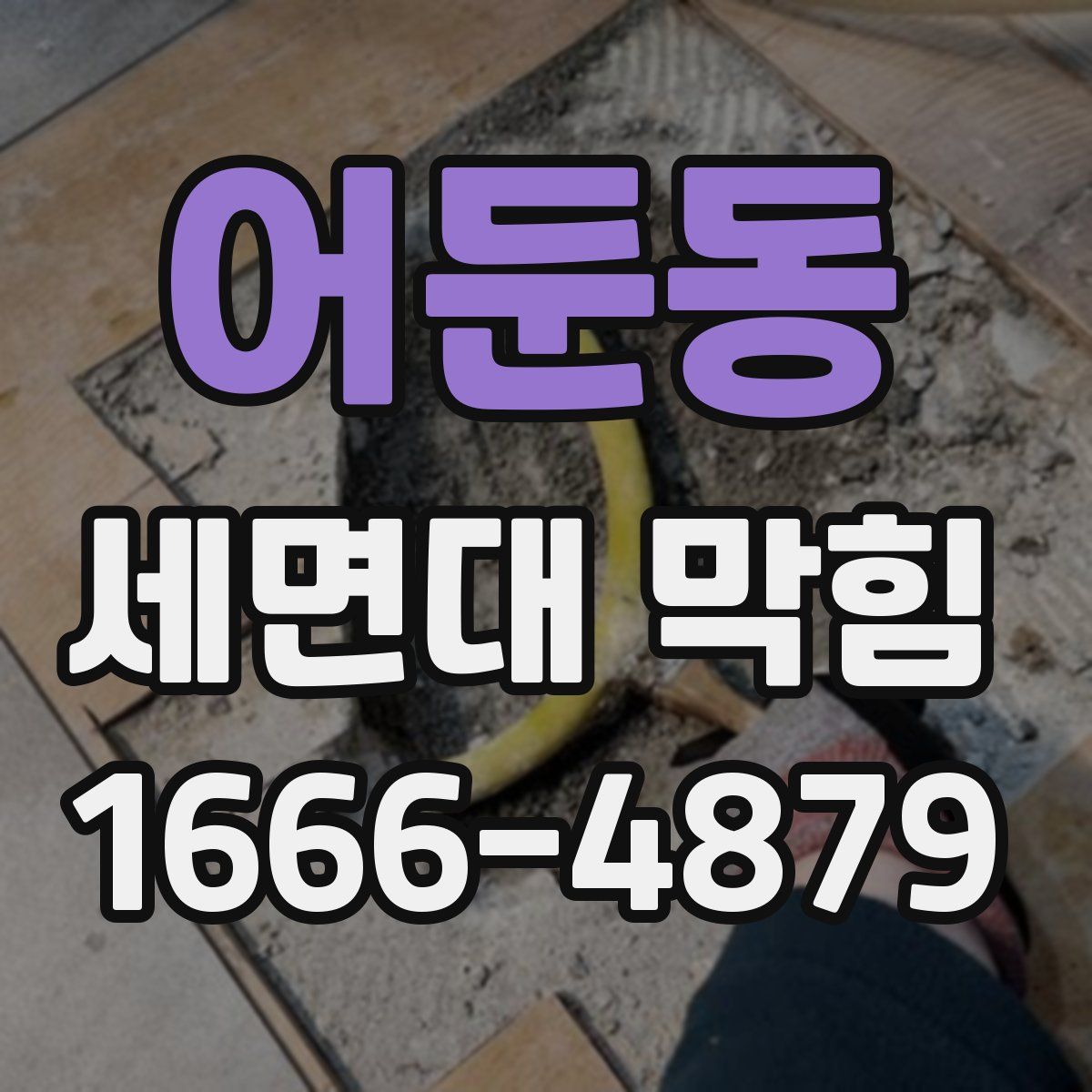 어둔동 세면대 막힘