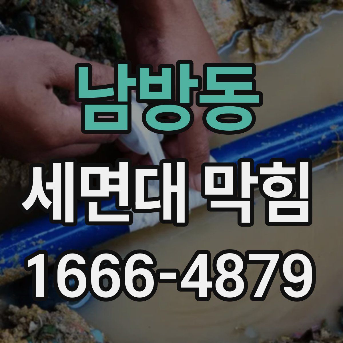 남방동 세면대 막힘