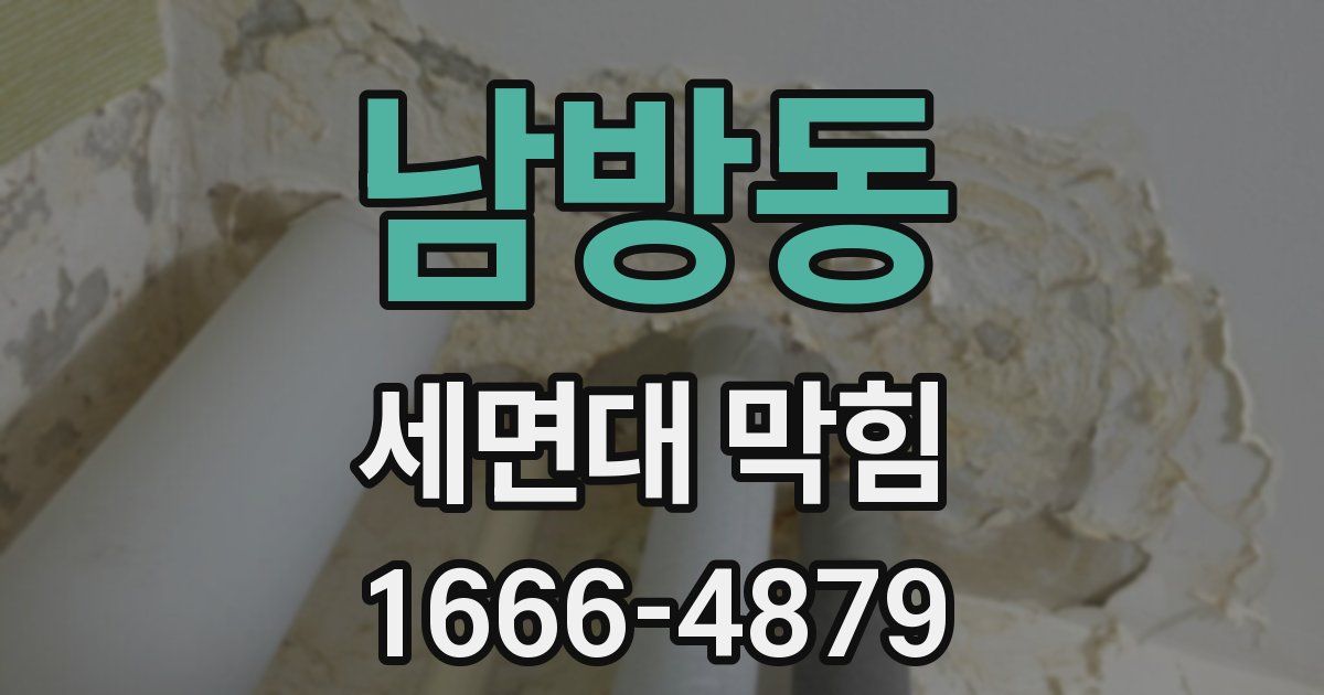 남방동 세면대 막힘