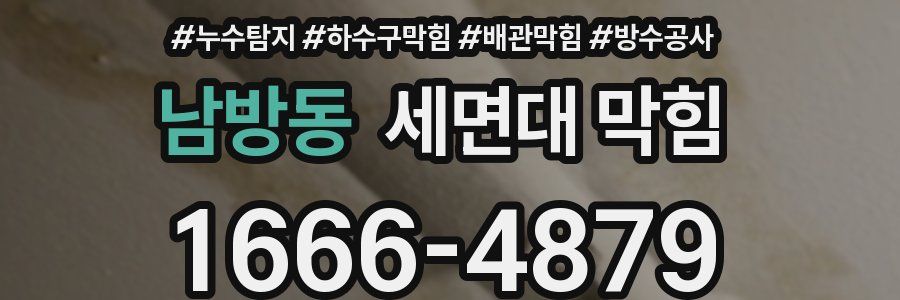 남방동 세면대 막힘