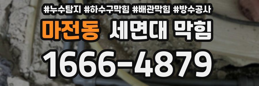 마전동 세면대 막힘