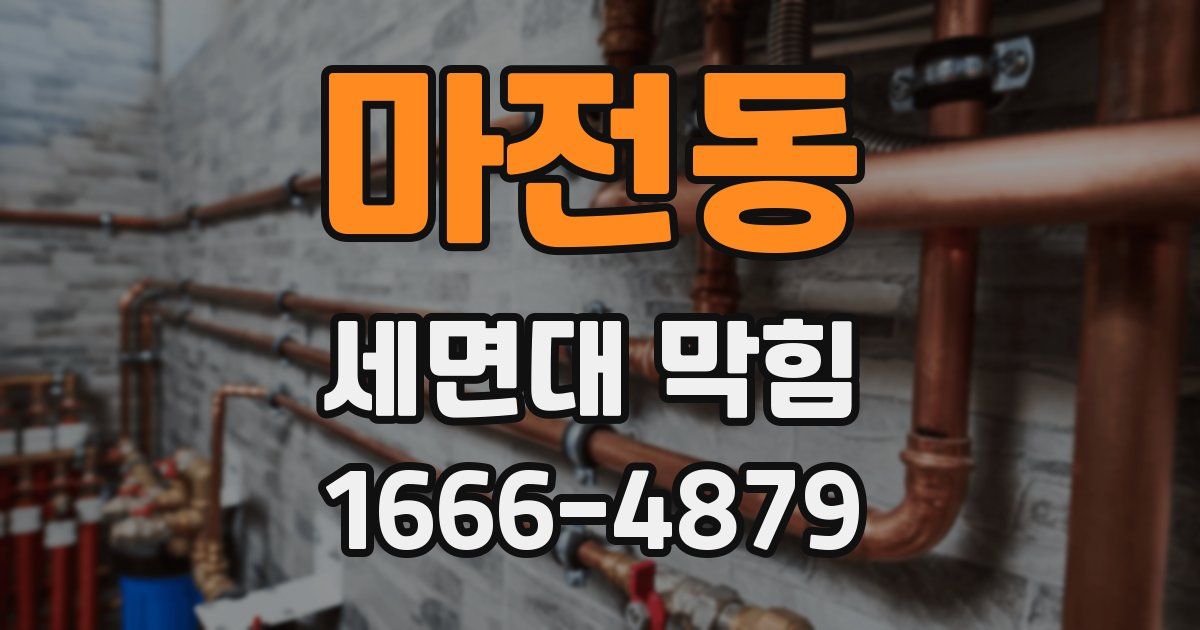 마전동 세면대 막힘