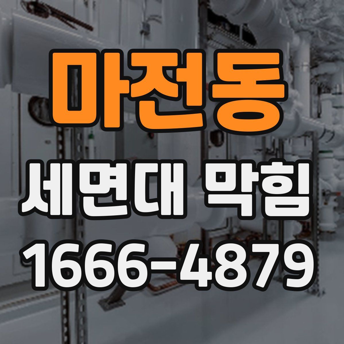 마전동 세면대 막힘