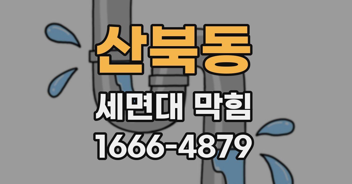 산북동 세면대 막힘