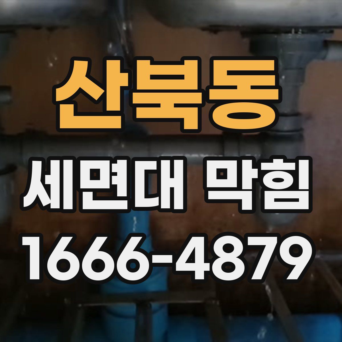 산북동 세면대 막힘