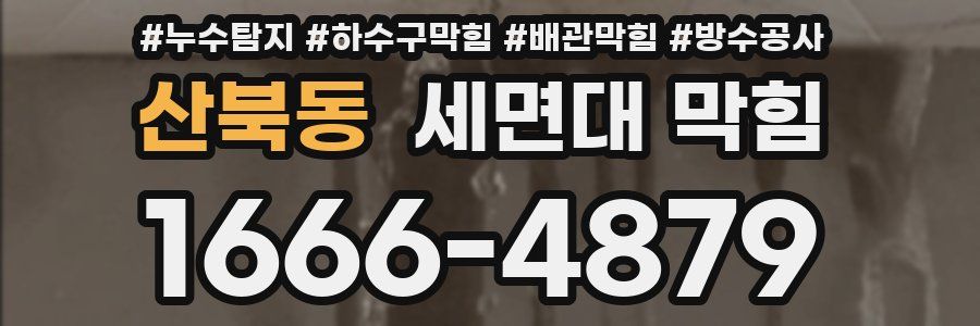 산북동 세면대 막힘