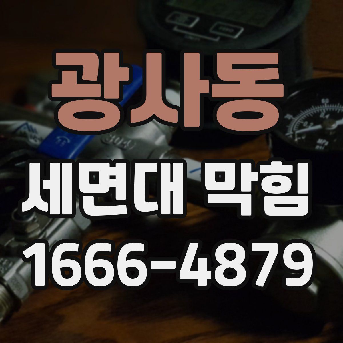 광사동 세면대 막힘