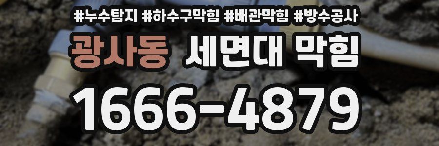 광사동 세면대 막힘