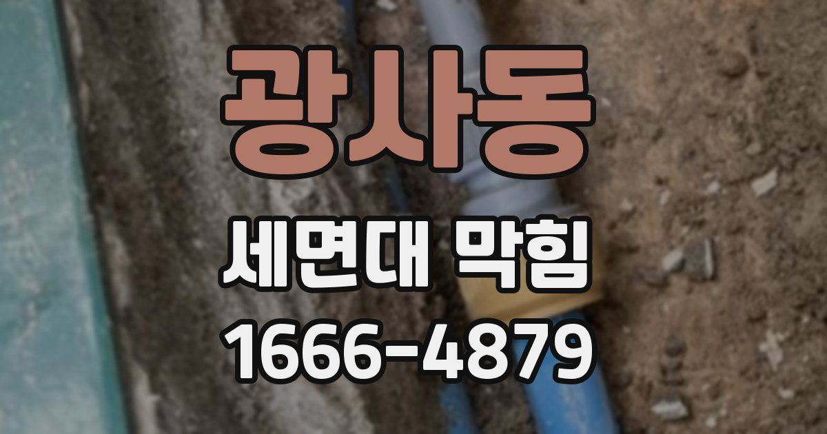 광사동 세면대 막힘