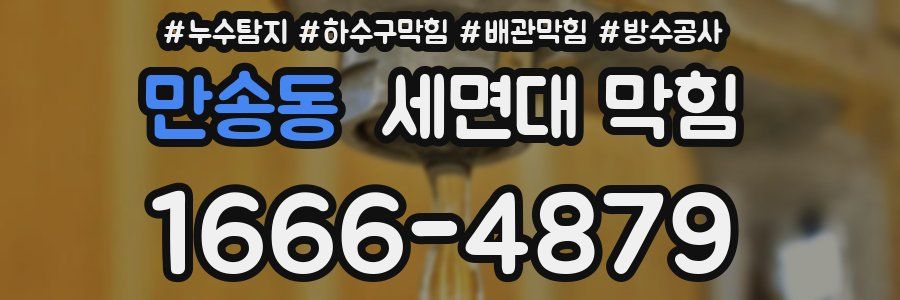 만송동 세면대 막힘